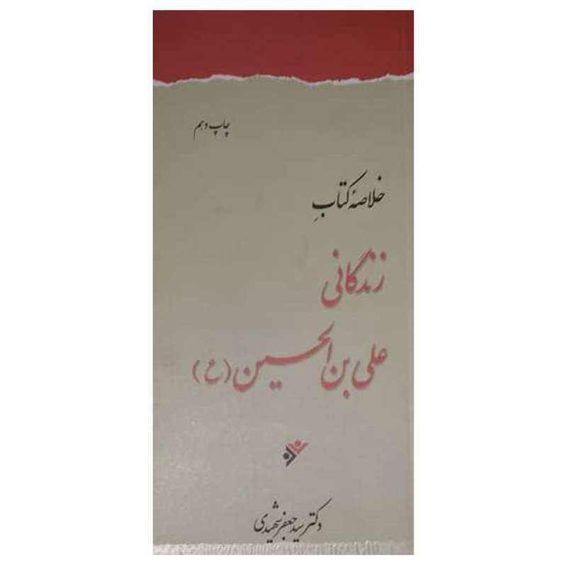 کتاب خلاصه زندگانی علی بن الحسین (ع) اثر سید جعفر شهیدی انتشارات دفتر فرهنگ اسلامی