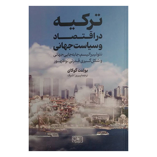 کتاب تركيه در اقتصاد و سياست جهاني اثر بولنت گوکای ترجمه پیرئز اشرف انتشارات گستره
