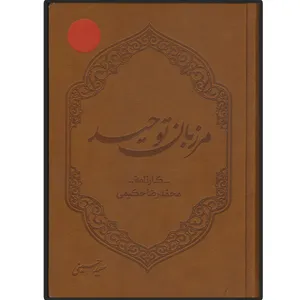 کتاب مرزبان توحید اثر سعید حسینی انتشارات دلیل ما