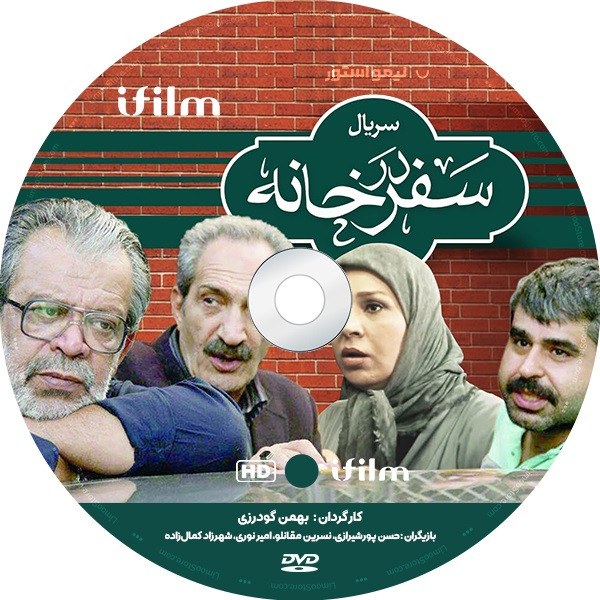 سریال طنز سفر در خانه اثر بهمن گودرزی سریال طنز سفر در خانه اثر بهمن گودرزی
