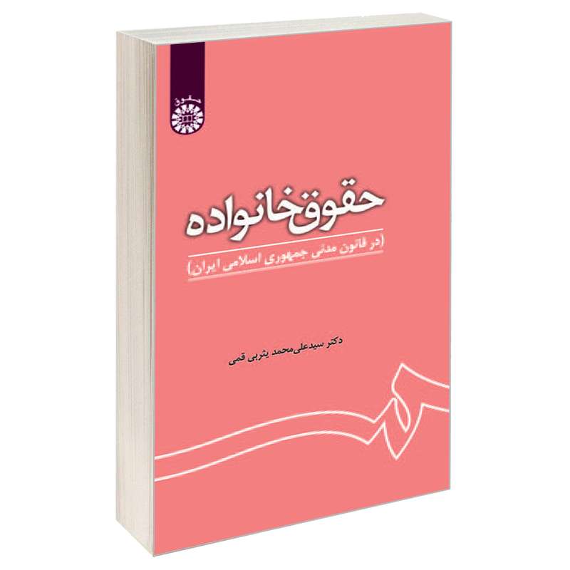 کتاب حقوق خانواده (در قانون مدنی جمهوری اسلامی ایران) اثر دکتر سیدعلی محمد یثربی قمی نشر سمت