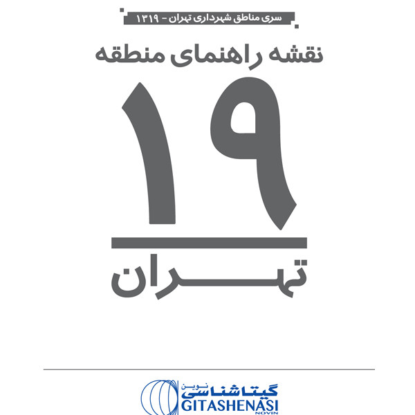 نقشه انتشارات گیتاشناسی نوین مدل راهنمای منطقه 19تهران کد L1319 نقشه انتشارات گیتاشناسی نوین مدل راهنمای منطقه 19تهران کد L1319