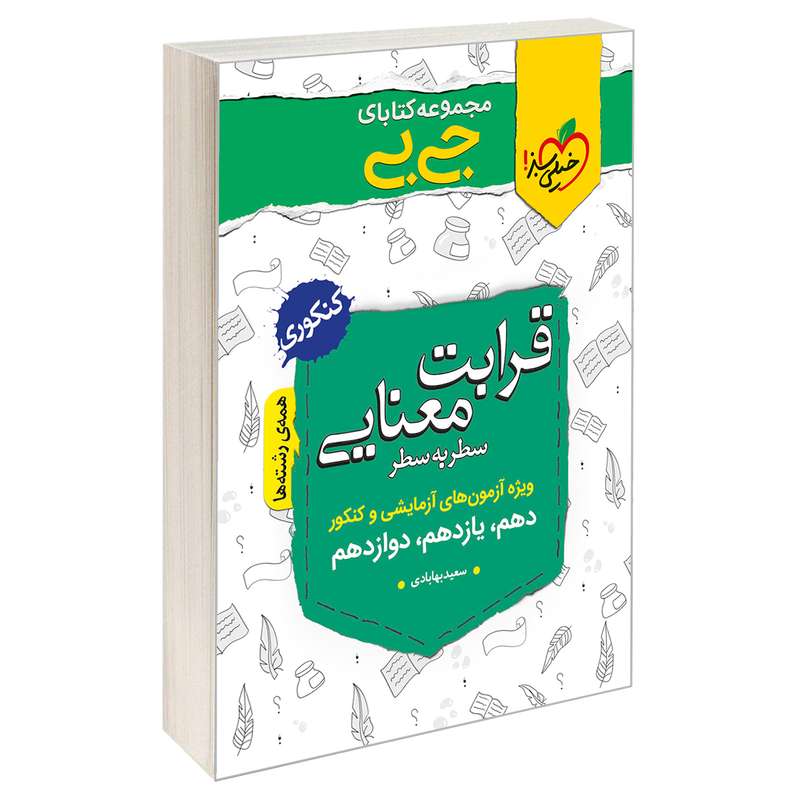 کتاب جی بی قرابت معنایی اثر سعید بهابادی نشر خیلی سبز