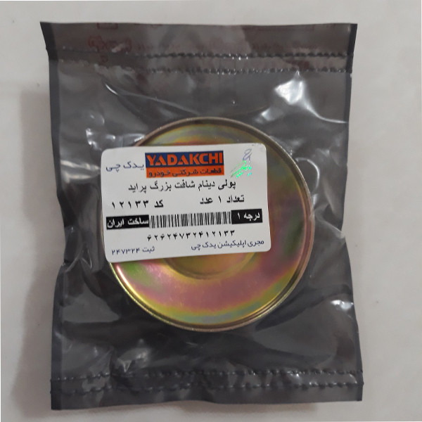 پولی دینام یدک چی کد 12133 مناسب برای پراید