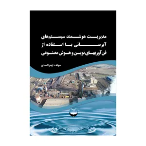 کتاب مدیریت هوشمند سیستم‌های آبرسانی با استفاده از فناوری‌های نوین و هوش مصنوعی اثر زهرا اسدی نشر متخصصان