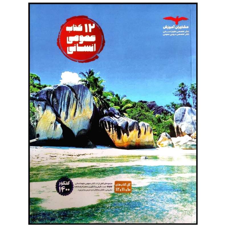 کتاب 12 کتاب عمومی کنکور 1400 رشته انسانی اثر جمعی از نویسندگان انتشارات مشاوران آموزش