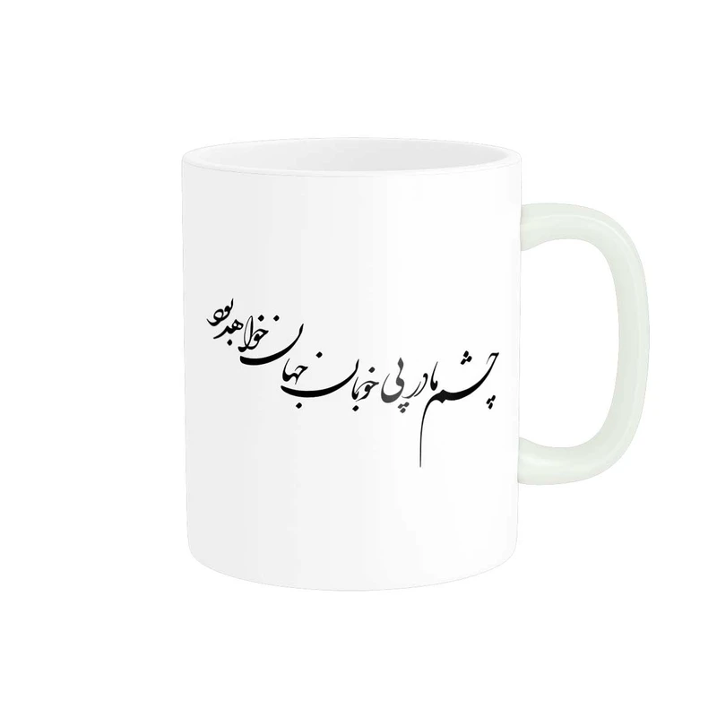 ماگ پاد آفرین مدل خوشنویسی و شعر فارسی کد 4141