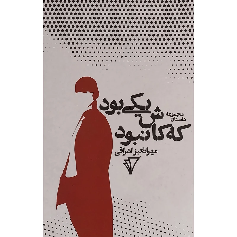 کتاب يكی بود كه كاش نبود اثر مهرانگيز اشراقی انتشارات هزاره سوم اندیشه