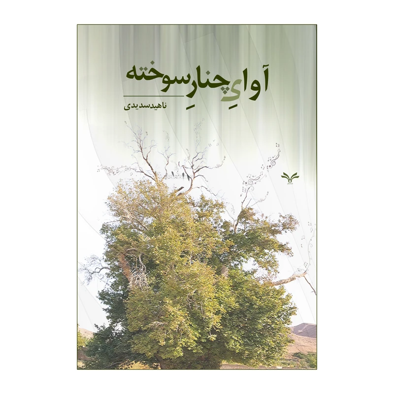 کتاب آوای چنار سوخته اثر ناهید سدیدی انتشارات نامه مهر 