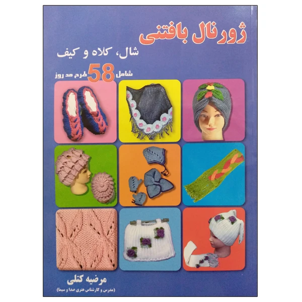 کتاب ژورنال بافتنی شال ، کلاه و کیف اثر مرضیه کتلی نشر دانشگاهی فرهمند