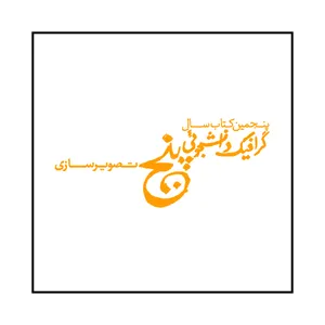 کتاب پنجمین کتاب سال گرافیک دانشجویی تصویرسازی اثر مهدی صادقی نشر رسم