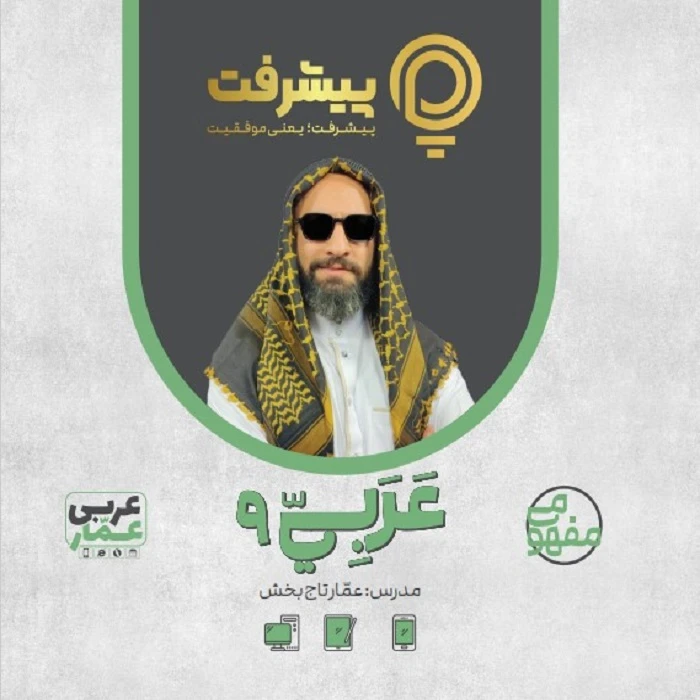 پی کارت آموزش مفهومی عربی نهم انتشارات گنجینه آموزشی پیشرفت