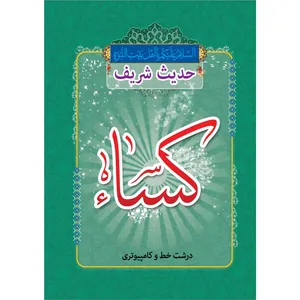 کتاب حدیث کساء اثر شیخ عباس قمی انتشارات مشهور
