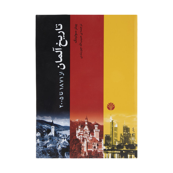 کتاب تاریخ آلمان از 1871 تا 2005 اثر پیتر سولینگ نشر اختران