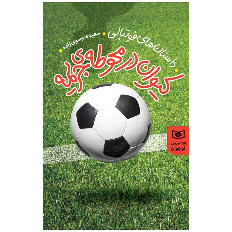 کتاب کیوان در محوطه ی جریمه اثر سعیده موسوی زاده انتشارات قدیانی