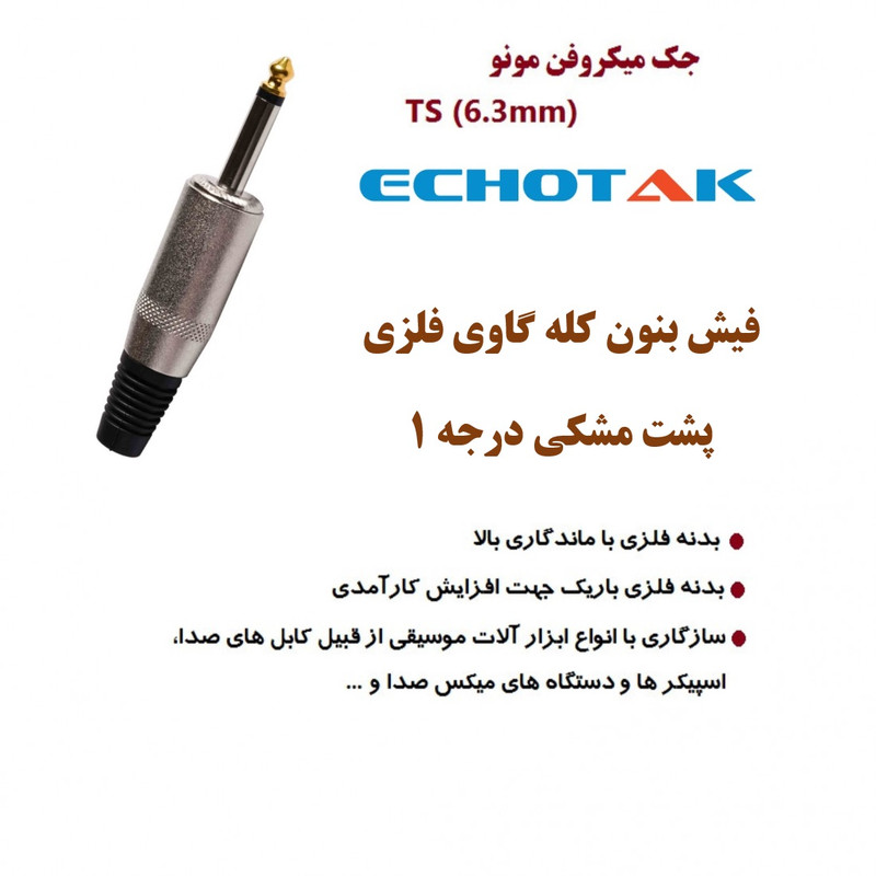 فیش اکوتک مدل فلزی 202 بسته 2 عددی