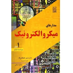 کتاب مدارهای میکرو الکترونیک اثر محمود دیانی انتشارات نص جلد 1