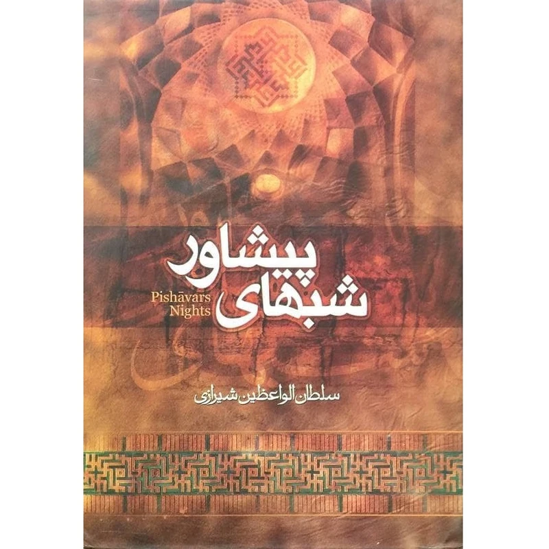 کتاب شب های پیشاور اثر محمد سلطان الواعظین انتشارات تهذیب