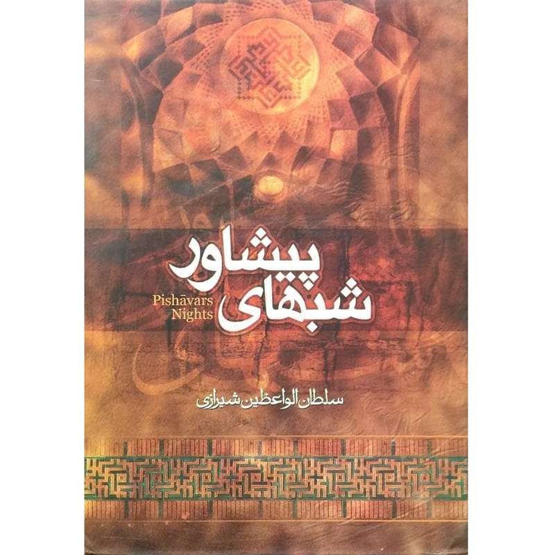 کتاب شب های پیشاور اثر محمد سلطان الواعظین انتشارات تهذیب