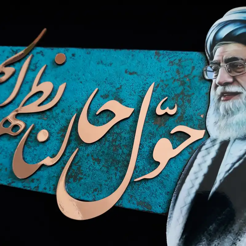 تابلو معرق مس                                           مدل حول حالنا بظهور الحجه                                    کد rhk01