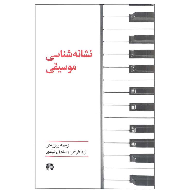 کتاب نشانه شناسی موسیقی اثر آزیتا افراشی و صادق رشیدی نشر علمی فرهنگی