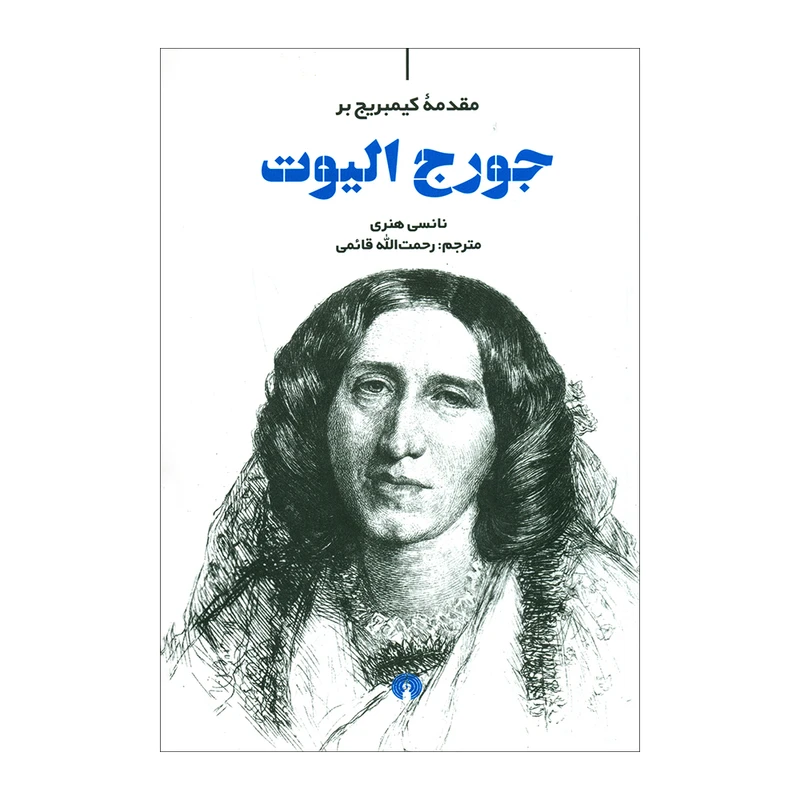 کتاب مقدمه کیمبریج بر جورج الیوت اثر نانسی هنری نشر علمی فرهنگی 