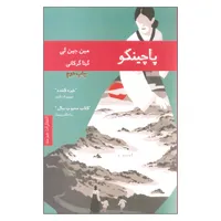 کتاب پاچینکو اثر مین جین لی انتشارات هیرمند