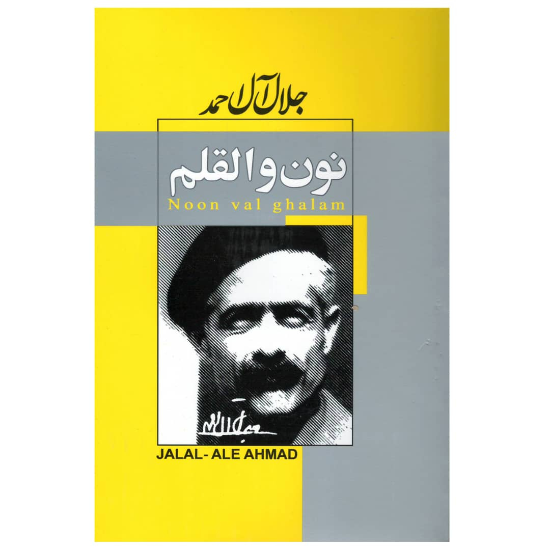 کتاب نون والقلم اثر جلال آل احمد انتشارات پیر امید