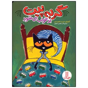 کتاب گربه پیت بد خواب می شود اثر کیمبرلی دین انتشارات فنی ایران