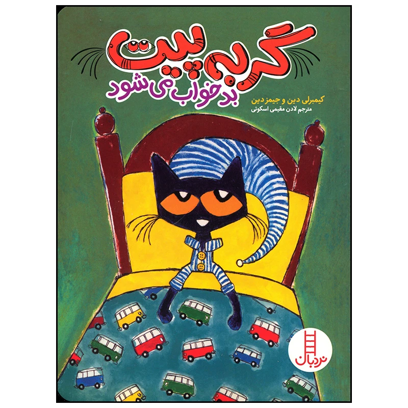 کتاب گربه پیت بد خواب می شود اثر کیمبرلی دین انتشارات فنی ایران