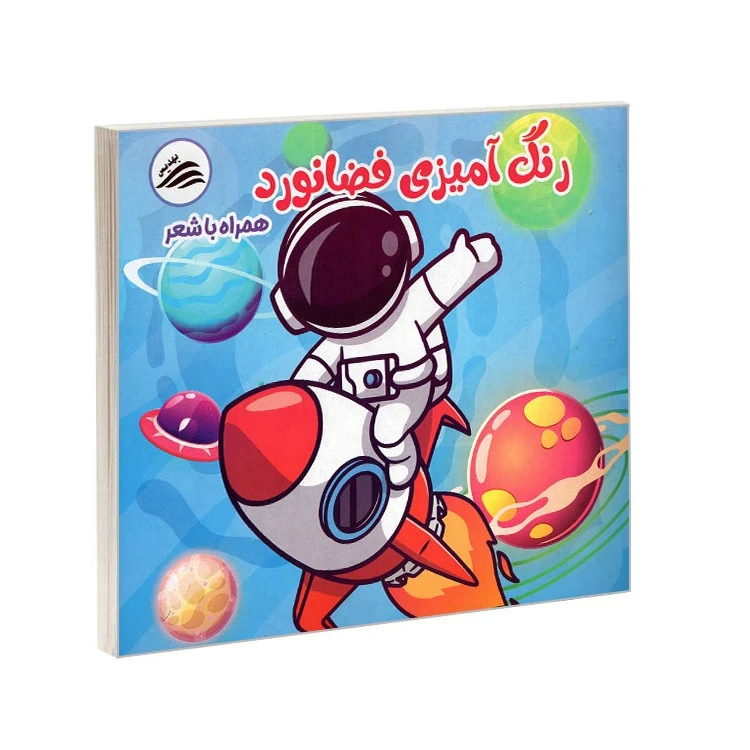 کتاب رنگ آمیزی فضانورد همراه با شعر اثر امیررضا ملکی انتشارات بهدیس