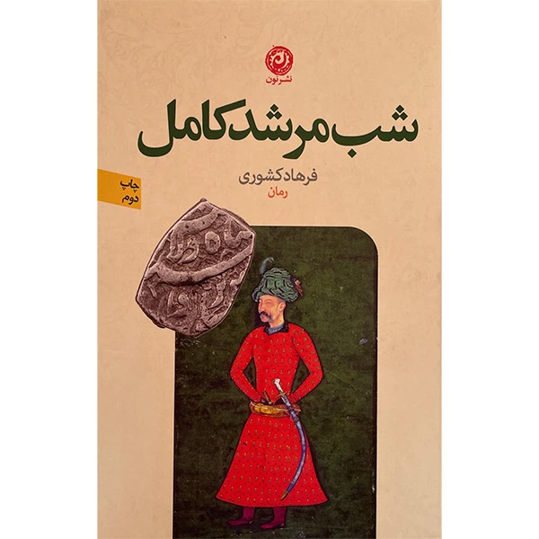 کتاب شب مرشد كامل اثر فرهاد كشوری نشر نون