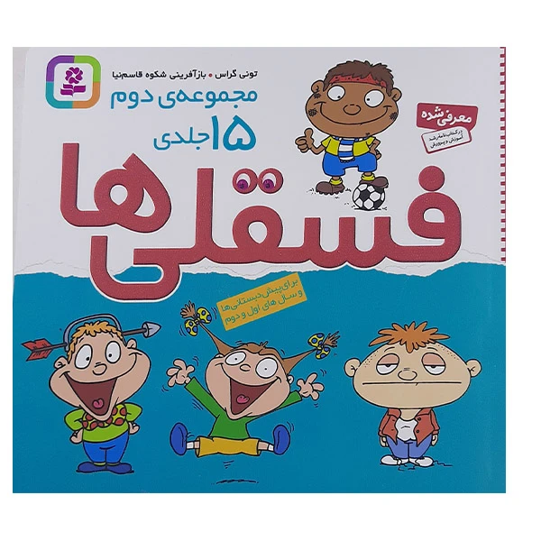 کتاب فسقلی ها اثر تونی گراس انتشارات قدیانی