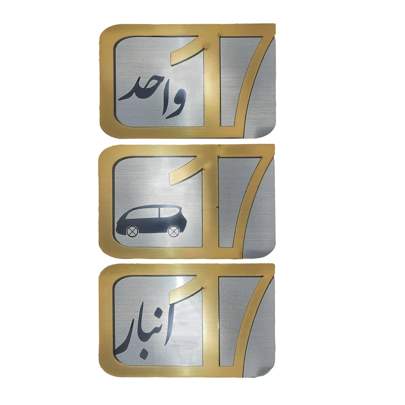 برچسب نشانگر مدل پلاک شماره درب و انبار و پارکینگ کد KH10*6 مجموعه 3 عددی