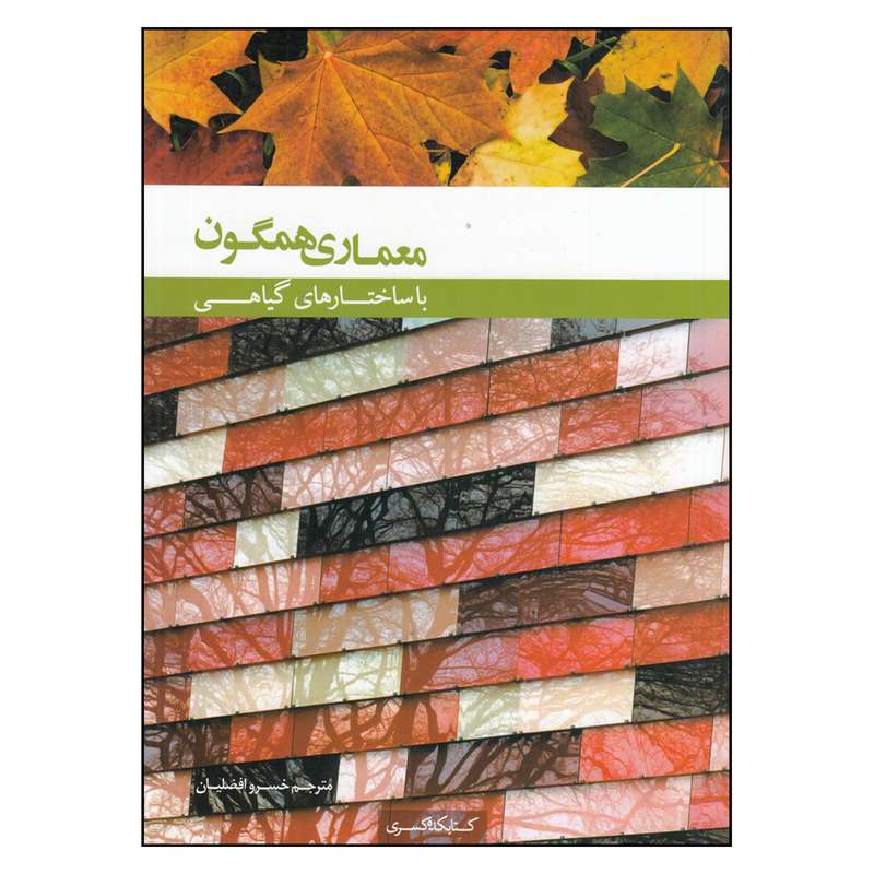 کتاب معماری همگون با ساختارهای گیاهی اثر  الخاندرو باهامون  انتشارات کتابکده کسری