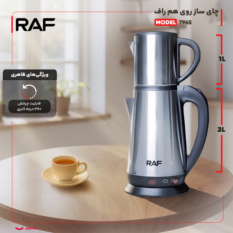 چای ساز روی هم راف مدل 7965 چای ساز روی هم راف مدل 7965