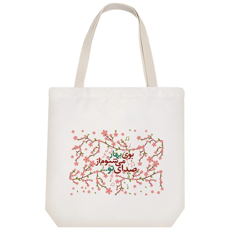 ساک خرید خندالو مدل بوی بهار میشنوم از صدای تو کد 140