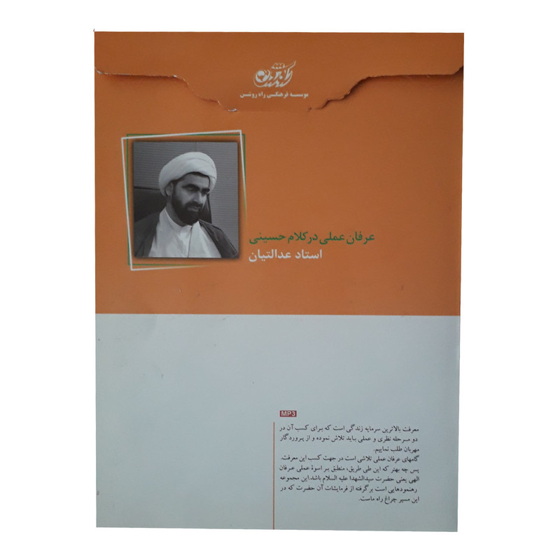 آموزش صوتی عرفان عملی در کلام حسینی نشر راه روشن آموزش صوتی عرفان عملی در کلام حسینی نشر راه روشن