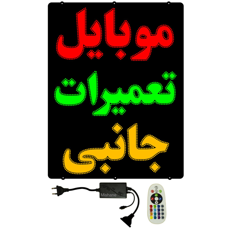 تابلو ال ای دی میشانه مدل موبایل تعمیرات کد 1288 به همراه فلاشر و ریموت