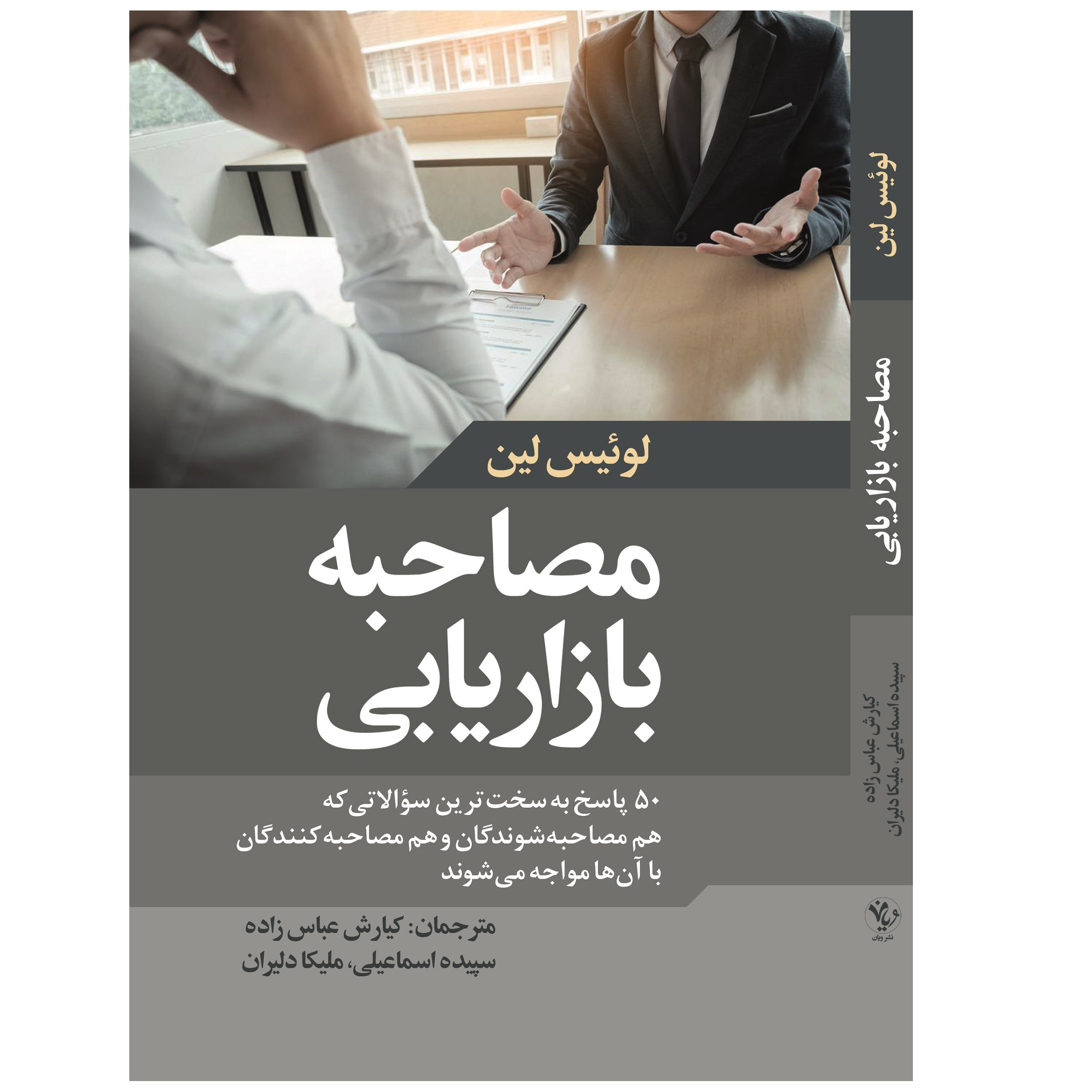 کتاب مصاحبه بازاریابی اثر لوئیس لین انتشارات ویان