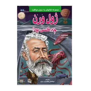 کتاب ژول ورن چه کسی بود؟ اثر جیمز باکلی انتشارات طاهریان