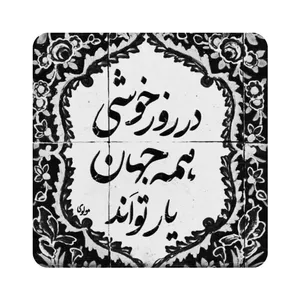 کاشی طرح شعر مولوی مدل K12