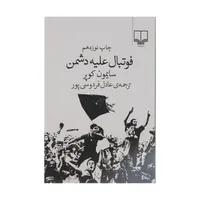 کتاب فوتبال علیه دشمن اثر سایمون کوپر&nbsp;نشر چشمه