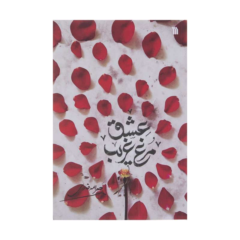 کتاب مرغ غریب عشق  اثر نصر الله قادری نشر سروش