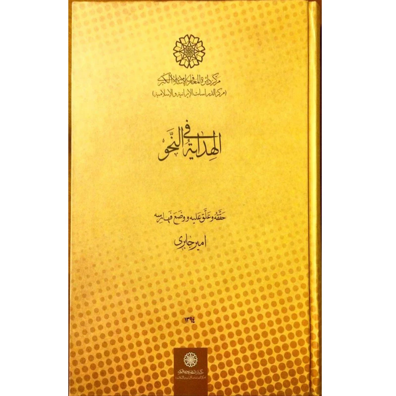 کتاب الهدایة فی النحو اثر امیر جابری انتشارات مرکز دائرة المعارف بزرگ اسلامی