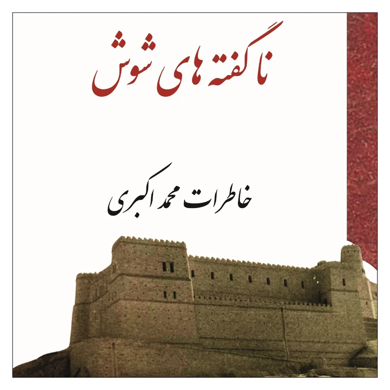 کتاب ناگفته های شوش اثر محمد اکبری انتشارات پاپلی