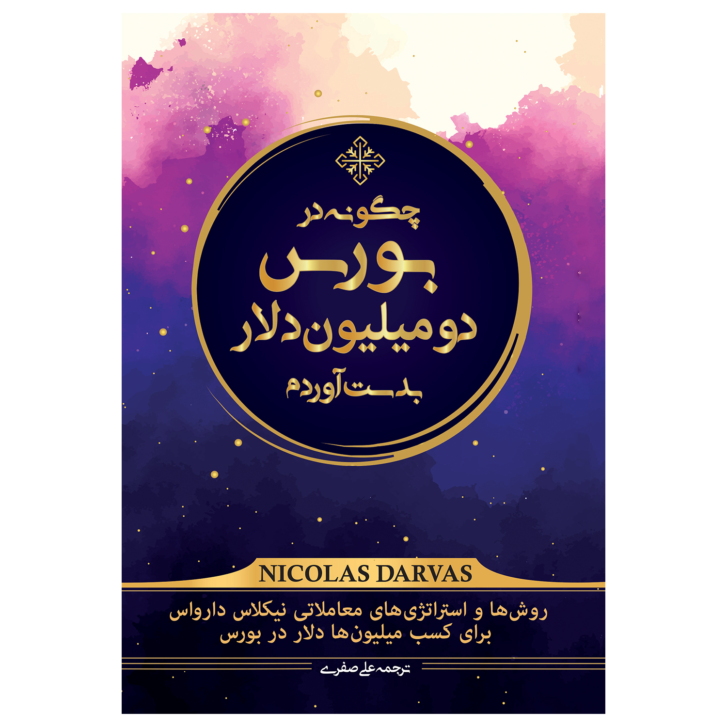 کتاب چگونه در بورس دو میلیون دلار بدست آوردم روش ها و استراتژی های معاملاتی برای کسب میلیون ها دلار در بورس اثر نیکلاس دارواس انتشارات کاسپین دانش