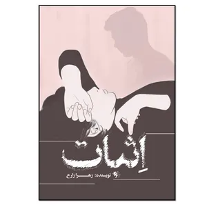 کتاب اثبات اثر زهرا زارع انتشارات نسل روشن