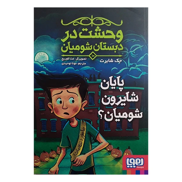 کتاب وحشت در دبستان شومیان 10 اثر جک شابرت ترجمه مونا توحیدی انتشارات هوپا