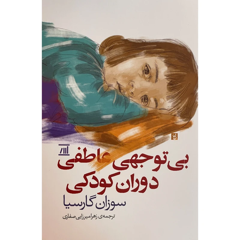 کتاب بی توجهی عاطفی دوران كودكی اثر سوزان گارسیا انتشارات اسپينا